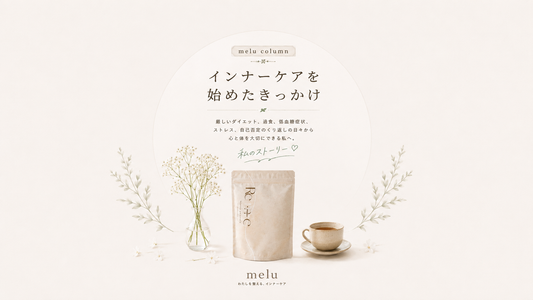 私がインナーケアを始めた理由