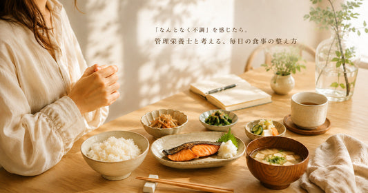 「なんとなく不調」の整え方｜管理栄養士と考える毎日の食事