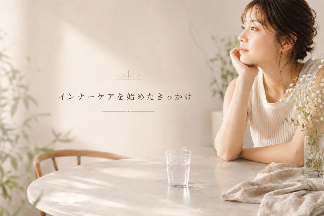 インナーケアを始めたきっかけ