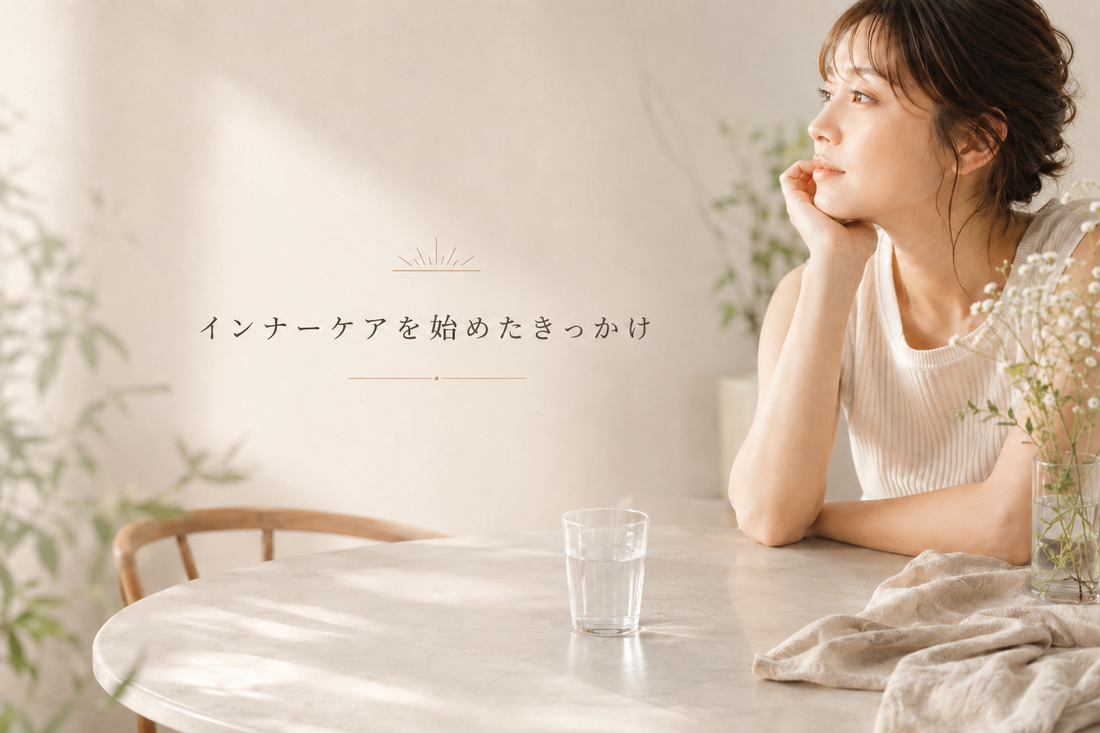 インナーケアを始めたきっかけ