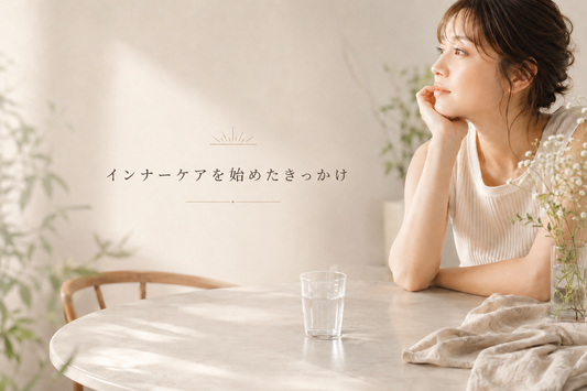インナーケアを始めたきっかけ