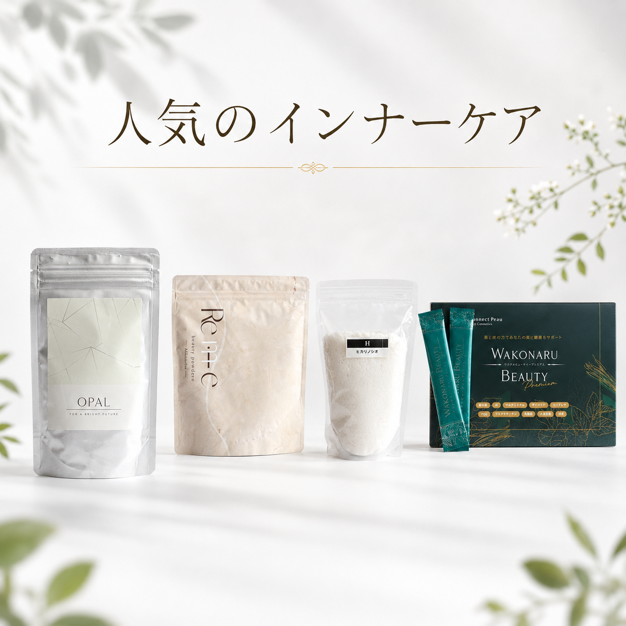 人気のインナーケア｜OPAL・ビューティーパウダー・ヒカリノシオ・ワコナルビューティープレミアム
