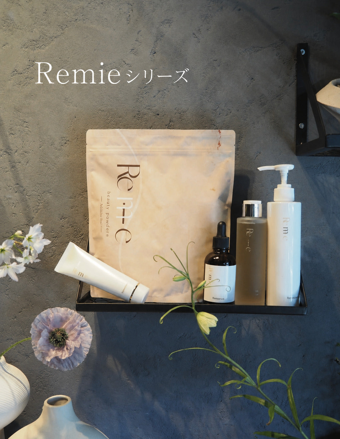 Remieシリーズのスキンケア・ヘアケア商品7点